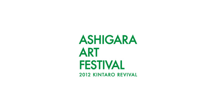 ASHIGARAアートフェスティバル ロゴ〈ロゴデザイン CI計画 VI計画〉